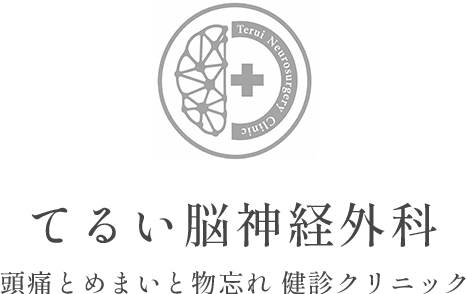 てるい脳神経外科 頭痛とめまいと物忘れ 健診クリニック