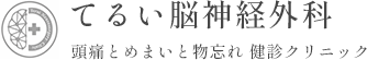 てるい脳神経外科 頭痛とめまいと物忘れ 健診クリニック