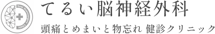 てるい脳神経外科 頭痛とめまいと物忘れ 健診クリニック